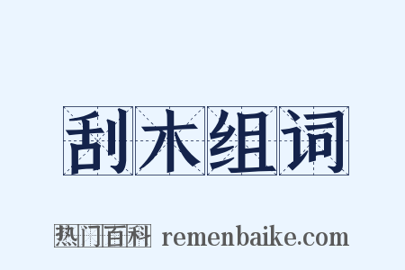 刮木组词是什么意思的图片